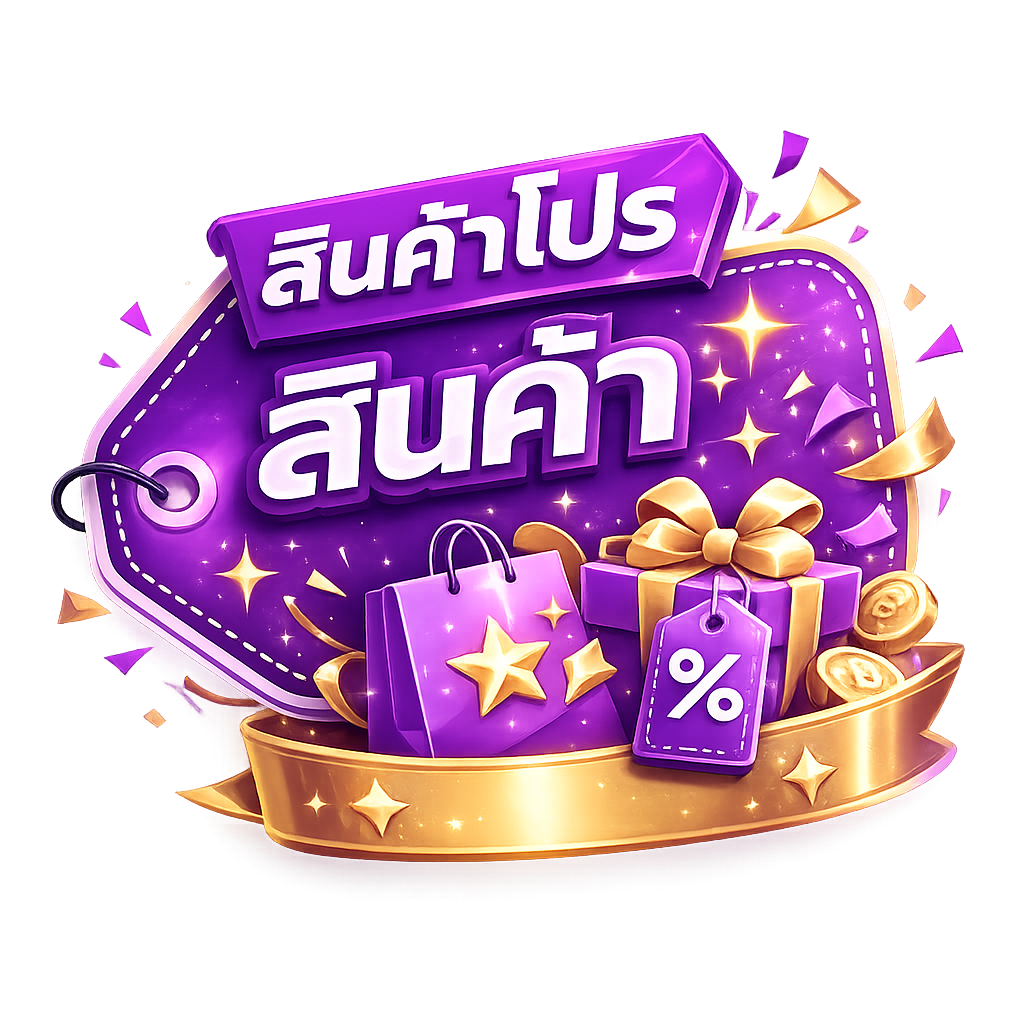 โปรโมชัน